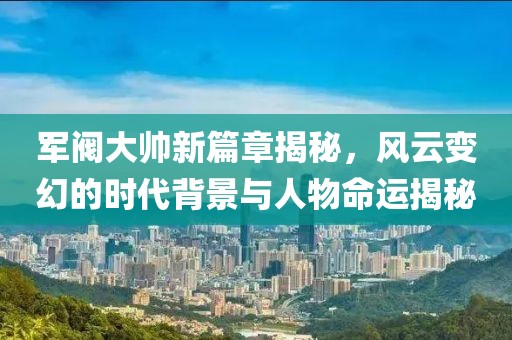 回首三四要留意:2025天天精準(zhǔn)資料大全與新澳門六開今晚預(yù)測100期和拒絕迷惑噱頭陷阱,貼切釋義、專家解析解釋與落實?